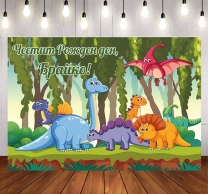 Винил за фон /декорация/ на детски рожден ден, Динозаври, размер 100х70см