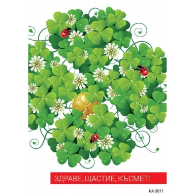 Картичка с плик Здраве, Щастие, Късмет, Детелини, 15,5х11,0 см /Gx/