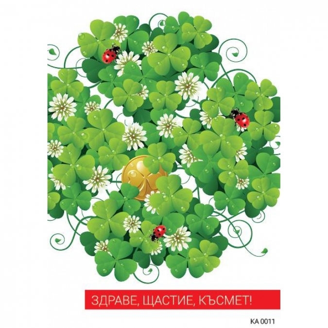 Картичка с плик Здраве, Щастие, Късмет, Детелини, 15,5х11,0 см /Gx/