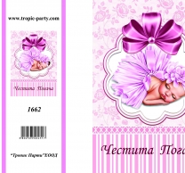 Картичка с плик Честита Погача, бебе момиче 10,5х15,5 см /Tp/