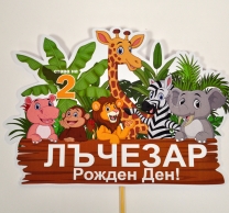 Топер с персонализация за хартиена торта, тема по избор