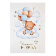 Картичка с плик Честита Рожба, мече момче 15,5х11,0 см /Gx/