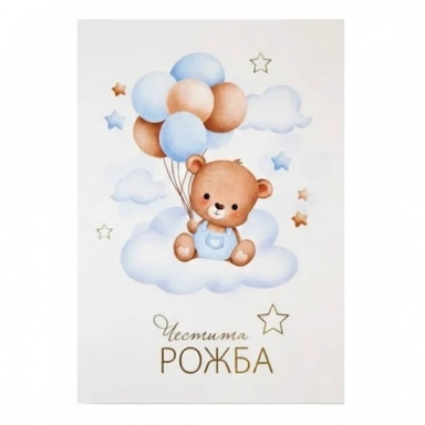 Картичка с плик Честита Рожба, мече момче 15,5х11,0 см /Gx/