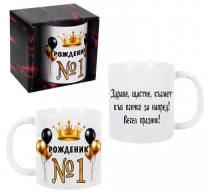 Чаша Рожденик №1, 300 мл. в подаръчна кутия /Km/