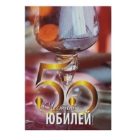 Картичка с плик Честит 50 години Юбилей, Чаша 15,5х11,0 см /Gx/