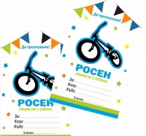 Персонализирана покана за рожден ден  БМХ Колело, 6 бр. пакет