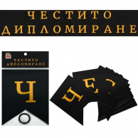 Банер с текст Честито Дипломиране,  3,10 м дължина /Km/