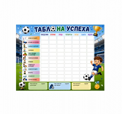 Табло на успеха, мотив Футбол, 30х40 см с вкл. цветен маркер