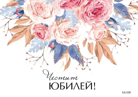 Картичка с плик Честит Юбилей, Рози 15,5х11,0 см /Gx/