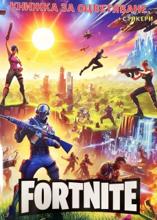 Книжка за оцветяване с включени стикери Фортнайт /St/