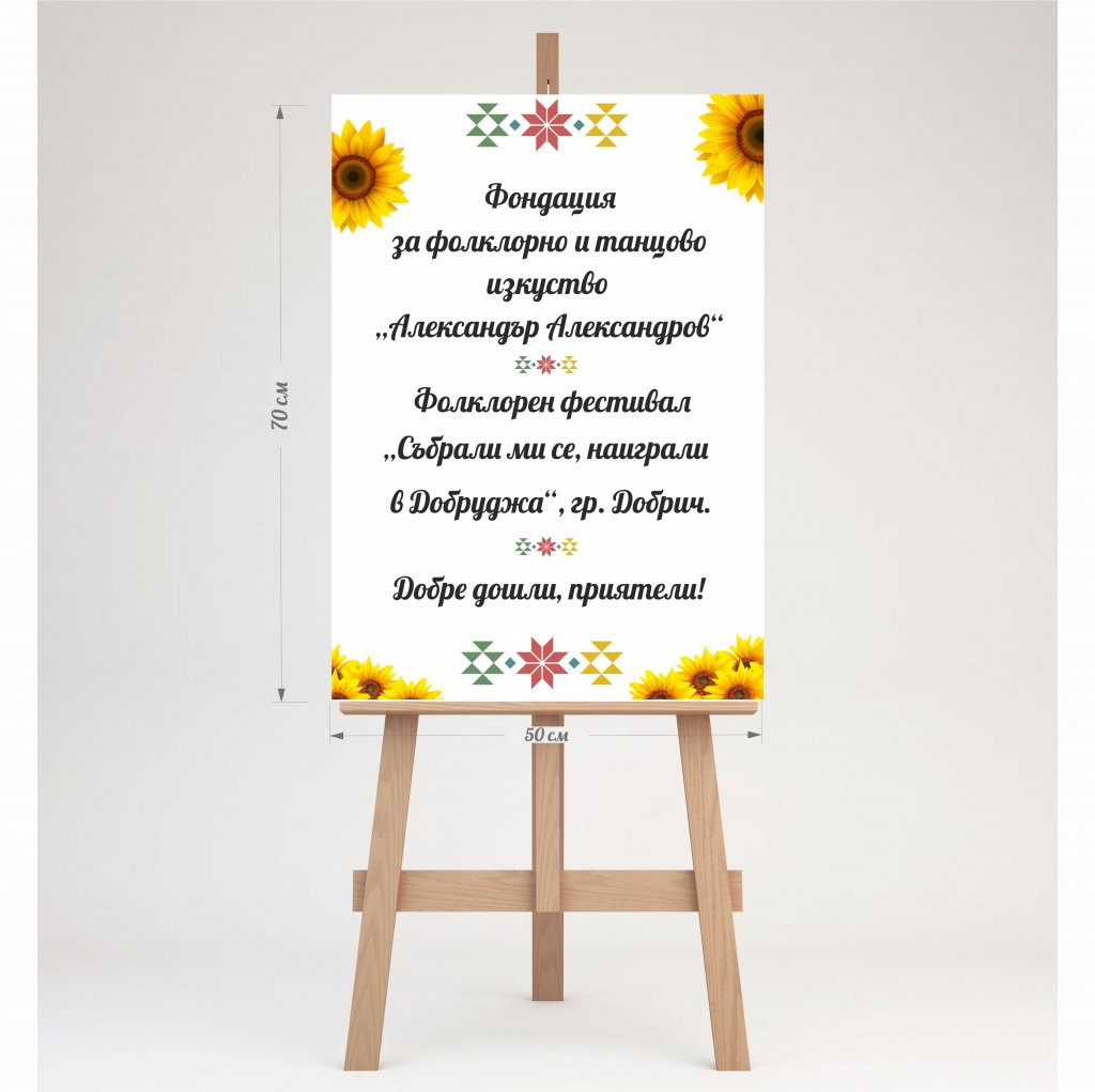 Табло за посрещане на гости, Слънчогледи, индивидуален дизайн, 70х50см