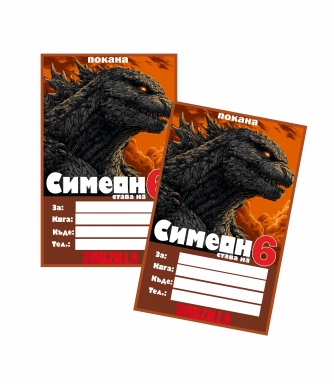 Персонализирана покана за рожден ден Годзила, 6 бр. пакет