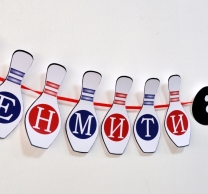 Персонализиран банер Честит Рожден Ден Боулинг Кегли, с вкл. два броя фигури бонус