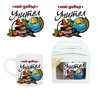 Чаша "Най-добрият учител на света" в подаръчна кутия /Km/