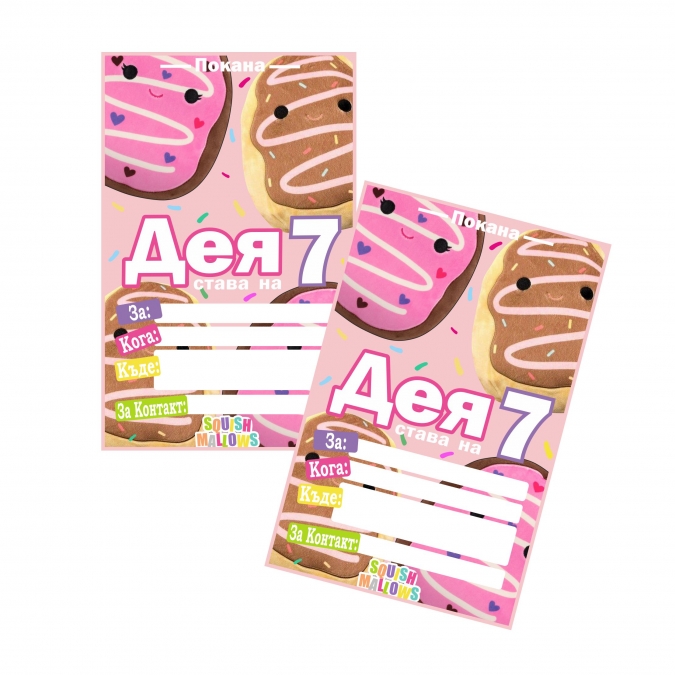 Персонализирана покана за рожден ден Скуишмелоу Поничка, 6 бр. пакет