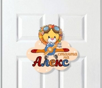 Табелка за детска стая, момче, 25 см. с включена персонализация