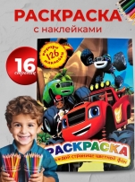 Книжка за оцветяване с вкл. 126 бр. стикери Хот Уилс /St/