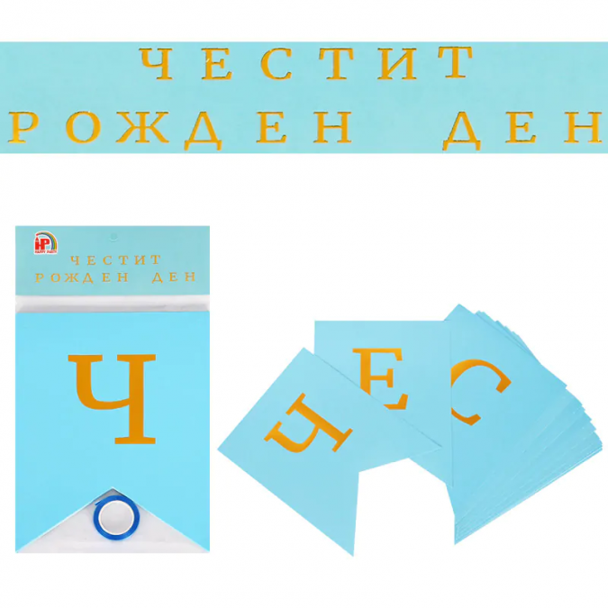 Банер гирлянд с текст Честит Рожден Ден, 3,20 м дължина, син /Km/