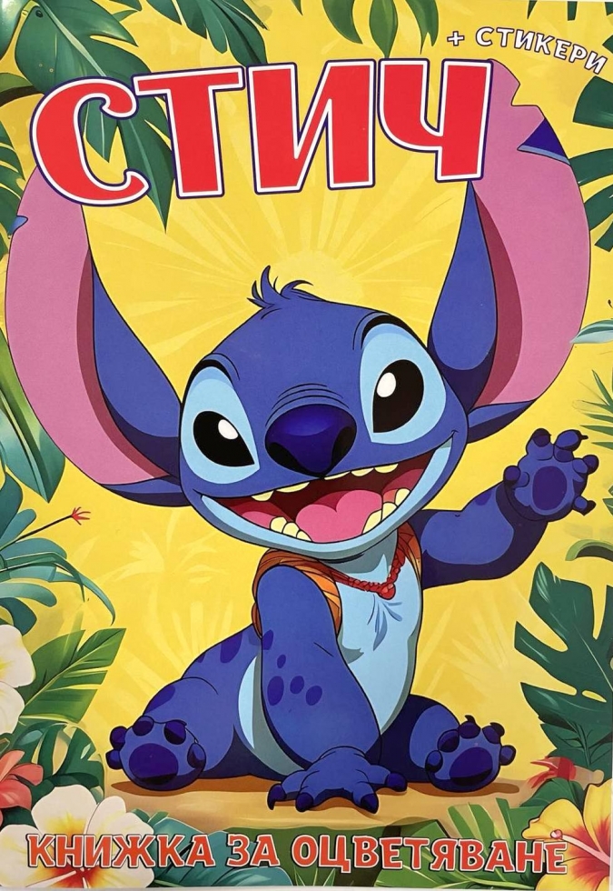 Книжка за оцветяване с включени стикери Стич /St/