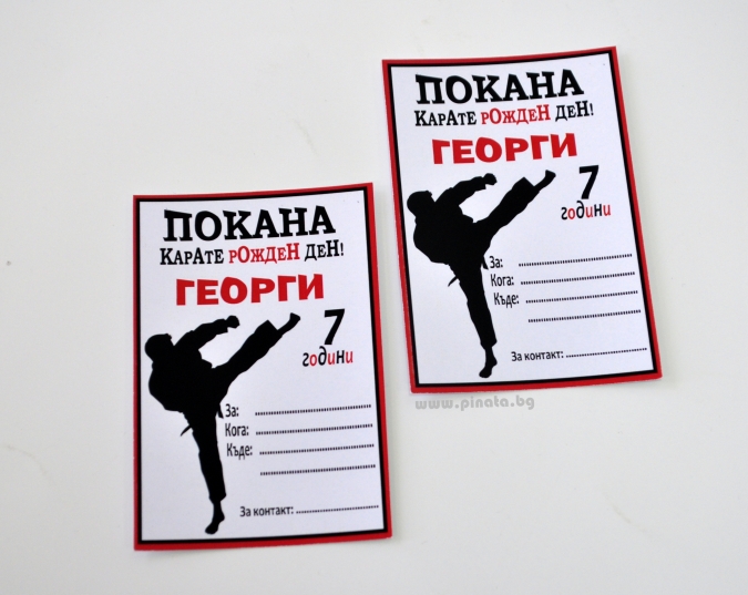 Персонализирана покана за рожден ден  Карате, 6 бр. пакет