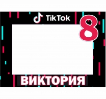 Селфи рамка за снимки Тик Ток 50х70 см, с включена персонализация