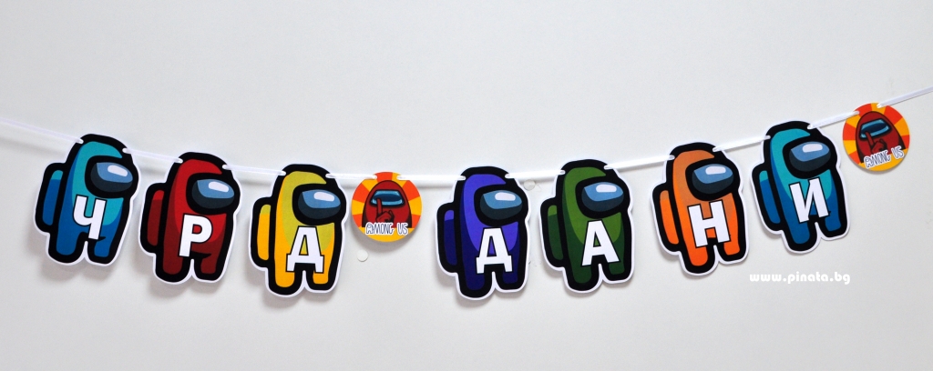 Персонализиран банер Честит Рожден Ден Амонгъс с включени две флагчета бонус