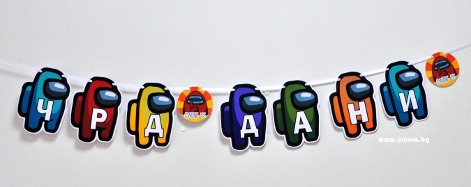 Персонализиран банер Честит Рожден Ден Амонгъс с включени две флагчета бонус