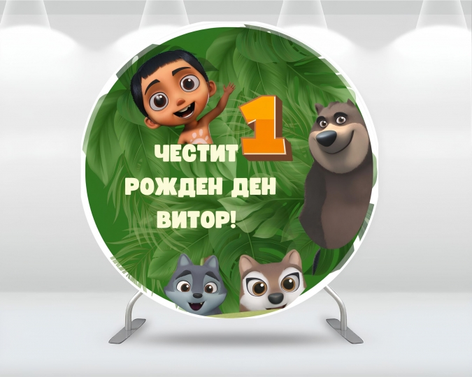 Винил за фон на рожден ден,  Индивидуален дизайн, Jungle Book, кръг, диаметър 100см