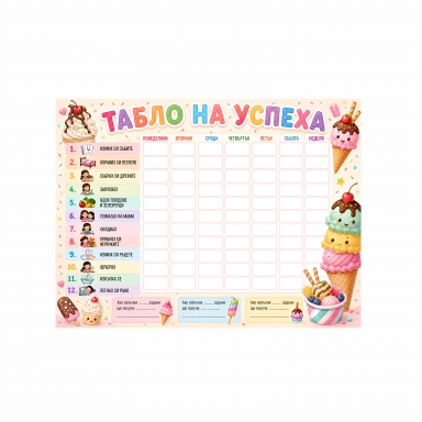 Табло на успеха, мотив Сладоледи, 30х40 см с вкл. цветен маркер