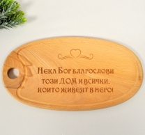 Гравирана кухненска дъска Благословен Дом /Sa/