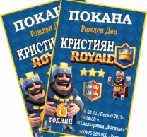 Персонализирана покана за рожден ден Клаш Роял, 6 бр. пакет