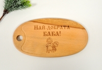 Гравирана кухненска дъска Най-добрата Баба /Sa/