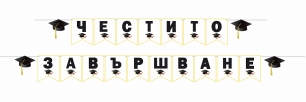 Банер с надпис Честито Завършване, дипломиране, 3,00м, с включени 4 бр. фигури бонус