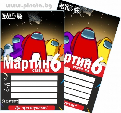 Персонализирана покана за рожден ден Амонгъс, 6 бр. пакет