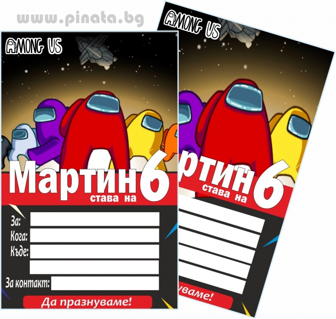 Персонализирана покана за рожден ден Амонгъс, 6 бр. пакет