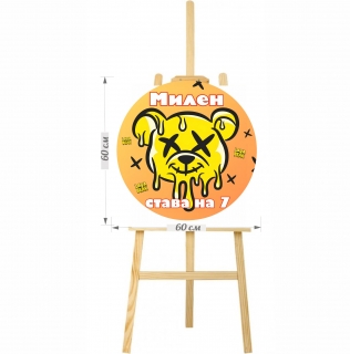 Табло за посрещане на гости, кръг, Лава Беър, диаметър 60см