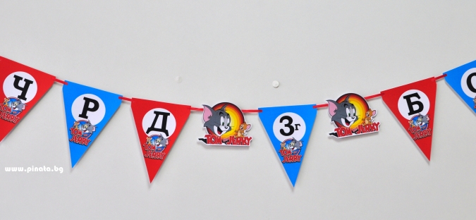 Персонализиран банер Честит Рожден Ден Том и Джери с включени 2 бр. фигури бонус