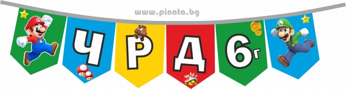 Промо пакет за 10 празнуващи Супер Марио