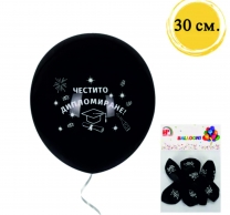 Комплект 10 бр. черни балони с надпис Честито дипломиране, 30 см. диаметър /Km/