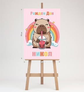Табло за посрещане на гости, Капибара / Capybara, 70х50см