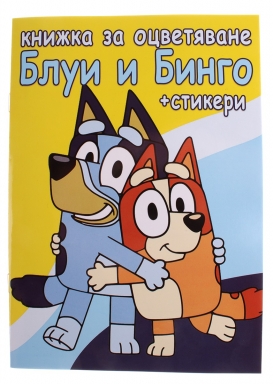 Книжка за оцветяване и стикери Блуи и Бинго /St/