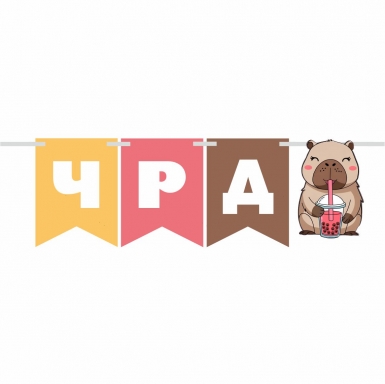 Персонализиран банер Капибара, с включени 2бр. фигури бонус