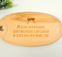 Гравирана кухненска дъска Мезе и питие /Sa/