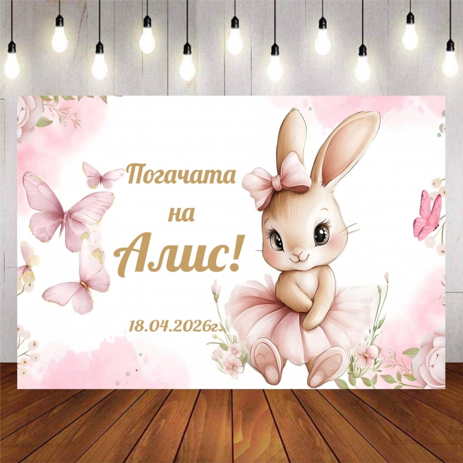 Винил за фон /декорация/ на рожден ден, Зайче, погача, размер 100х70см