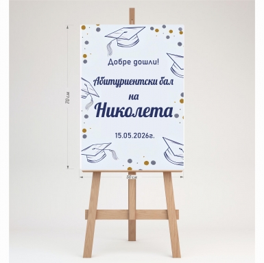 Табло за посрещане на гости, Дипломиране, Абитуриентски бал, 70х50см