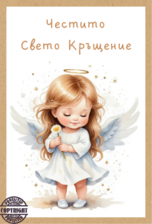 Картичка крафт картон "Честито Свето Кръщение",  с включен плик и послание, 10,5х15,5см /Dt/