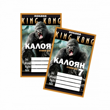 Персонализирана покана за рожден ден Кинг Конг, 6 бр. пакет