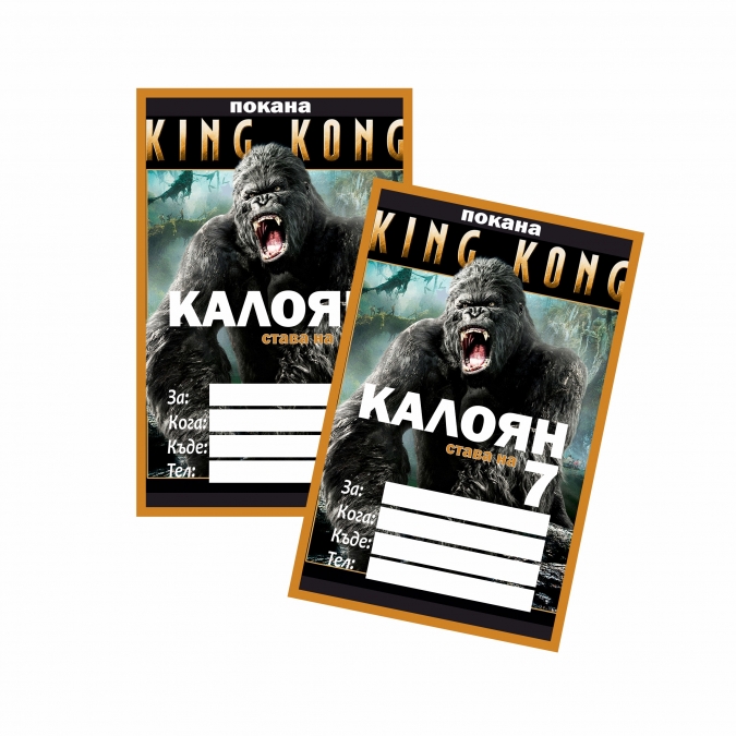 Персонализирана покана за рожден ден Кинг Конг, 6 бр. пакет