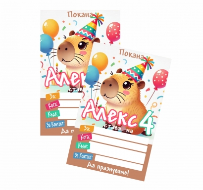 Персонализирана покана за рожден ден Капибара, 6 бр. пакет