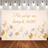 Винил за фон /декорация/ на абитуриентски бал, дипломиране, размер 100х70см